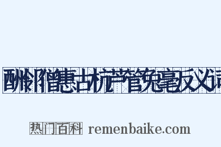 酬邻僧惠古杭芦管兔毫反义词是什么意思的图片